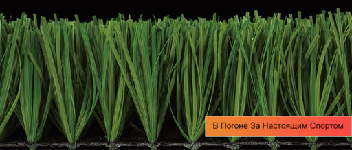 Искусственная трава для футбола. Stemgrass