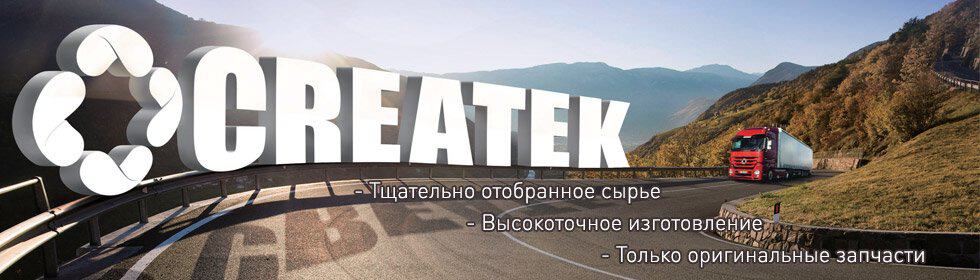 Запчасти CREATEK со склада в Новосибирске