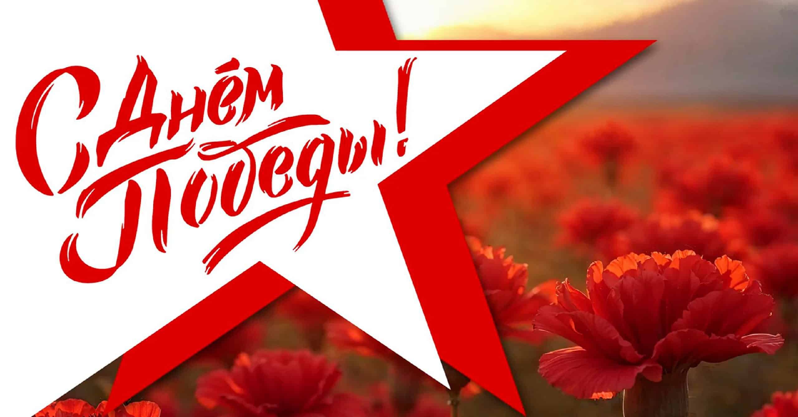 С Днём Победы!