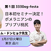 第１回 333Dog-Festa　〜日本初セミナー！ポメのプリプリ桃尻徹底解説〜