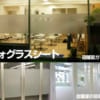 フォグラスシート