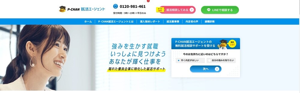 P-CHAN就活エージェント