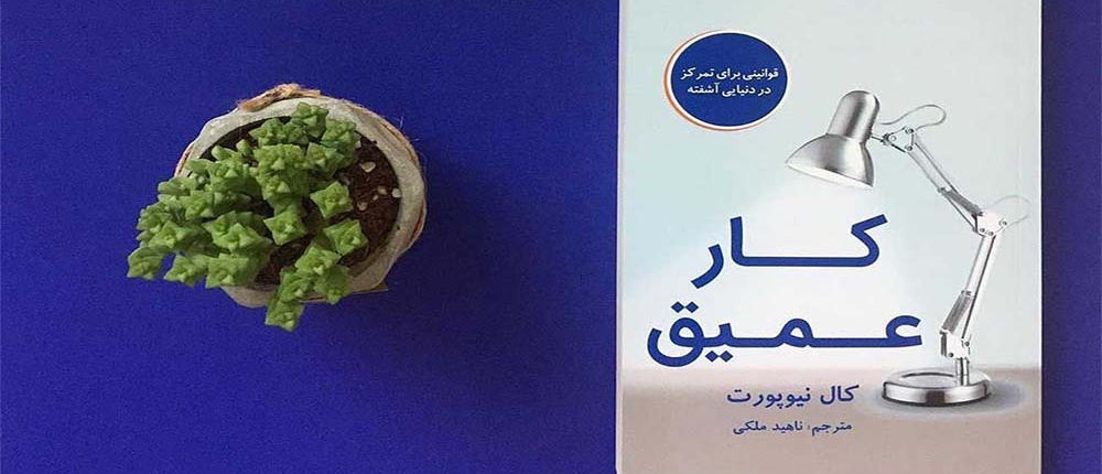 کتاب کار عمیق اثر کال نیوپورت