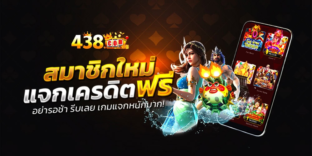 438 เว็บสล็อตเว็บตรง RTP สูงสุด 98% เว็บสล็อต ส่งตรงจากค่ายแท้ รับทรูวอเลท