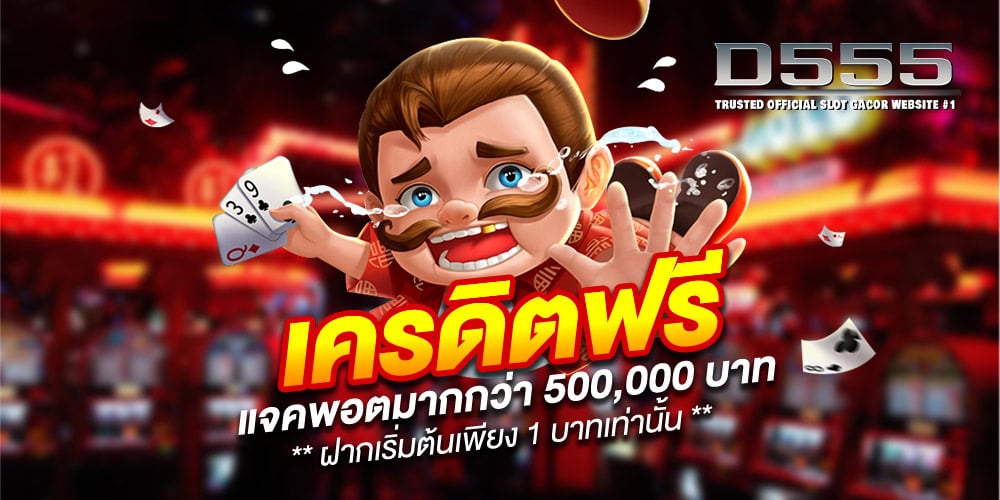 สล็อตเว็บตรง d555 แหล่งรวมเกมคุณภาพ