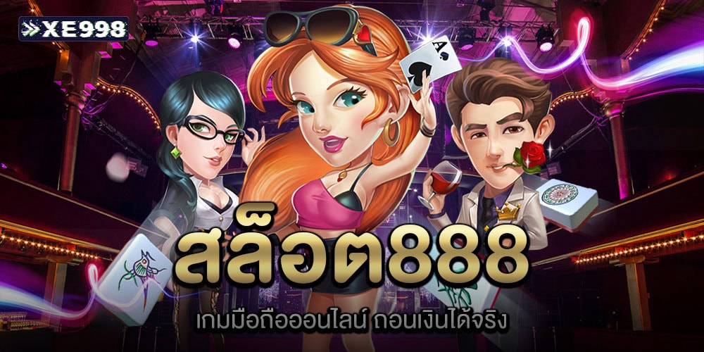 สล็อต 888 แตกง่าย
