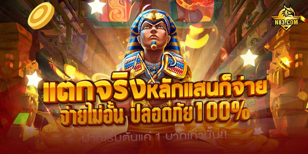 สล็อตแตกง่าย จ่ายจริง เว็บตรง N83 เว็บที่คนไทยให้ความนิยมมากที่สุด