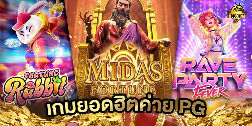 เว็บสล็อต PG เว็บตรง ทำเงินได้จริง เว็บตรงไม่ผ่านเอเย่นต์ สล็อตแตกง่าย