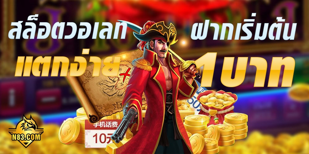 สล็อตวอเลท เว็บตรง สล็อตแตกง่าย จ่ายจริง ไม่ล็อคยูสเซอร์ ลุ้นสนุกได้ทุกเวลา