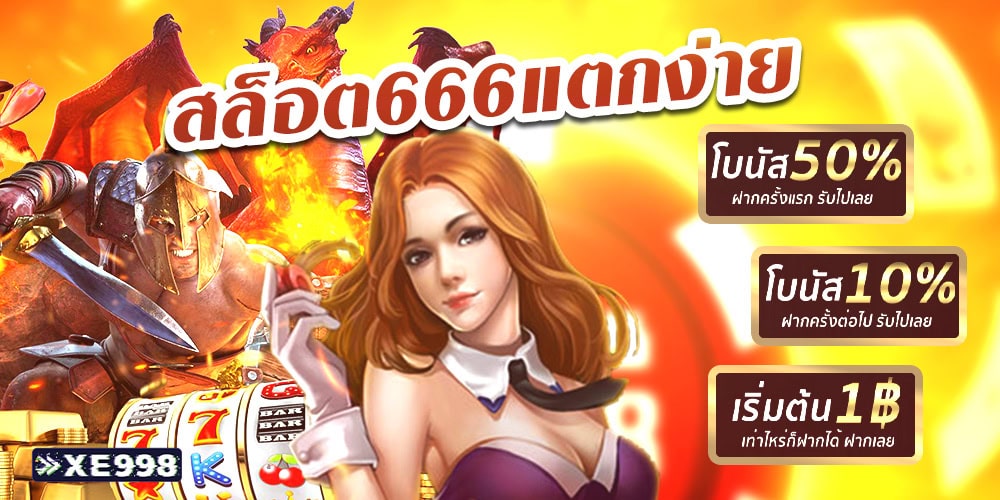 สล็อต666 เว็บตรง อัตราชนะที่มากที่สุด RTP ตรงตามเซิร์ฟหลัก 100%