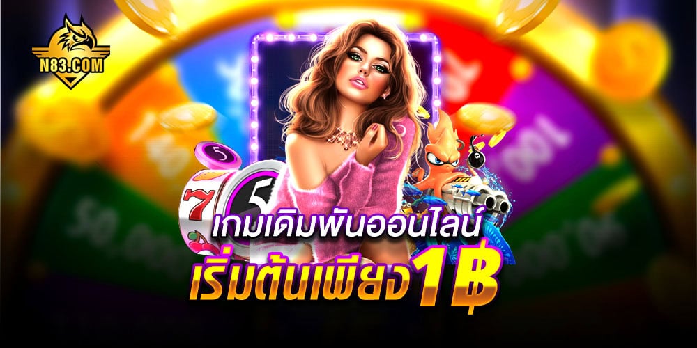 เกมเดิมพันออนไลน์ ลิขสิทธิ์แท้ แตกหนัก แตกจริง สมัครง่าย ปลอดภัย 100%