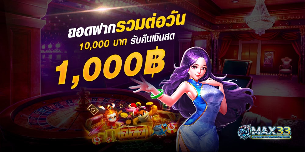 MAX33 เว็บสล็อต เว็บตรง แตกง่ายจ่ายเต็มทุกยอด เว็บสล็อตวอเลท ถอนได้จริง ไม่มีล็อคยูสแน่นอน