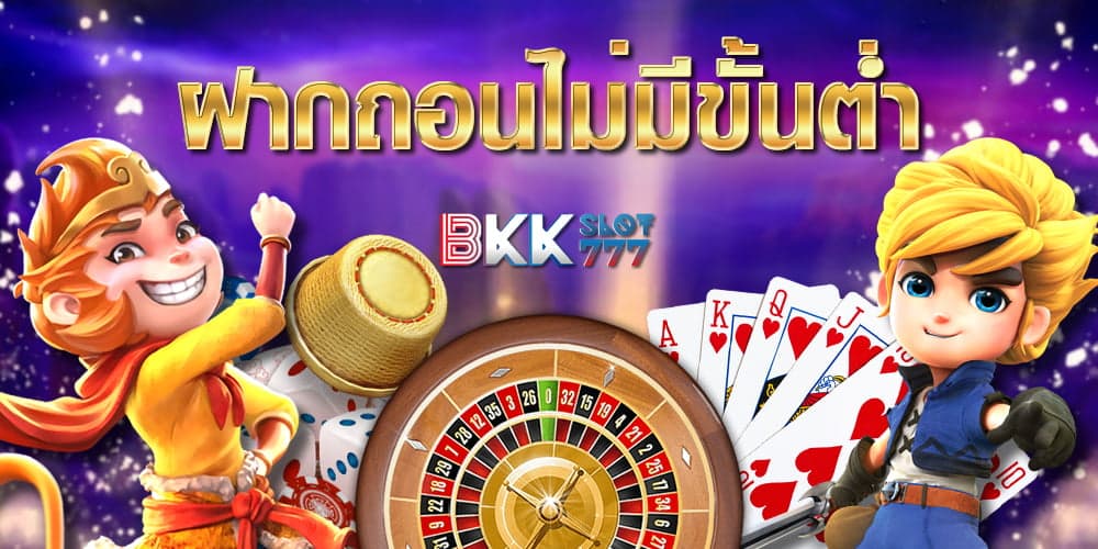 ฝากถอนออโต้ ไม่มีขั้นต่ำ รองรับทรูวอเลท 2025