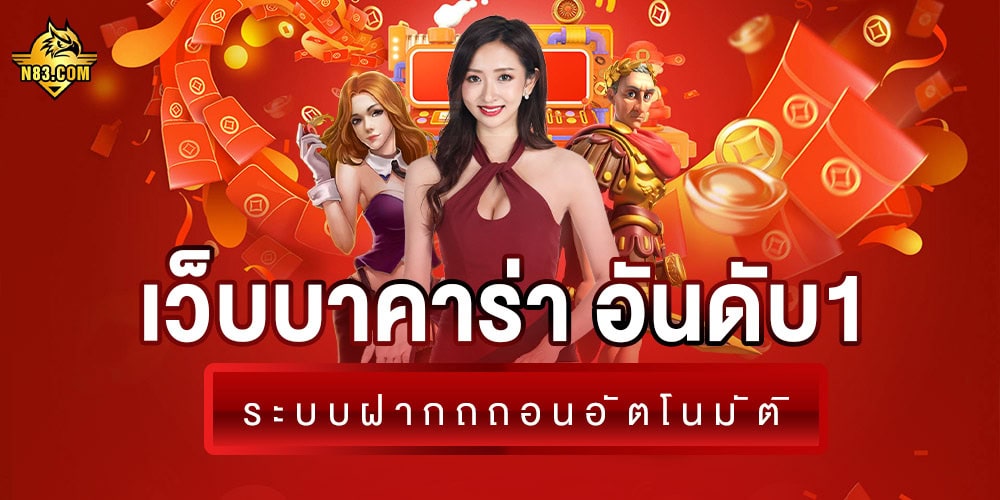 เว็บบาคาร่า ค่ายใหญ่เว็บตรง ไม่ผ่านเอเย่นต์ เว็บบาคาร่า อันดับ 1 เชื่อถือได้100%