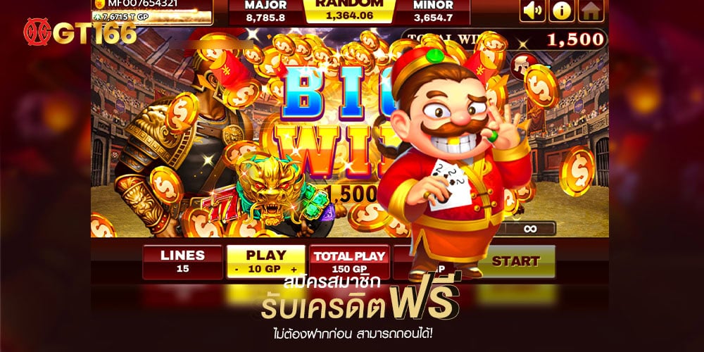 GT166 สล็อตแตกง่าย ทดลองเล่นสล็อตได้ฟรี แตกง่าย ไวมากที่สุดในปี 2025