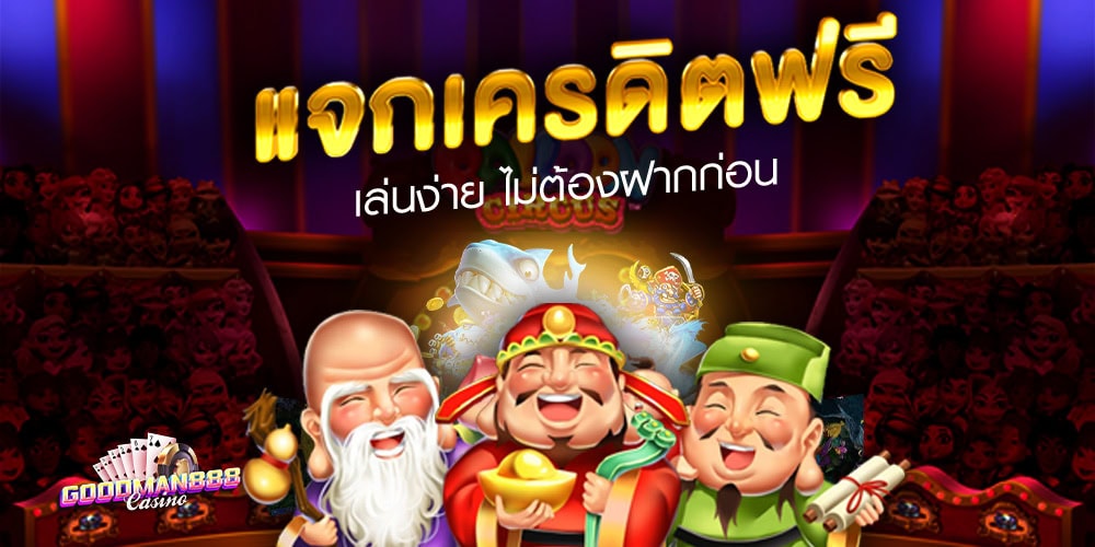 GOODMAN888 เว็บเล่นเกมสล็อต อเจ้าเด็ด ที่สายคาสิโนไม่ควรพลาด โบนัสจัดเต็ม เครดิตฟรี 100 บาท