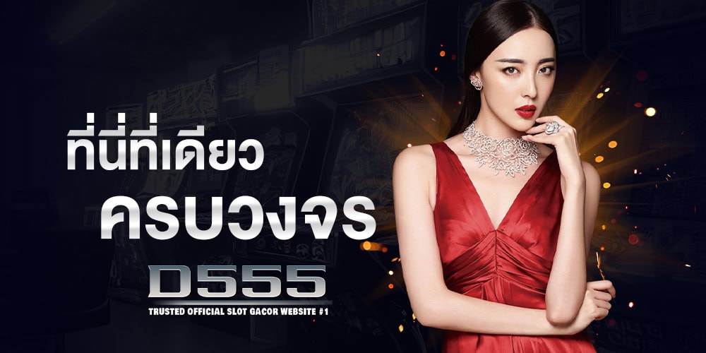 d555 เว็บสล็อตเว็บตรง ฝากถอนวอเลท รวมเกมแตกง่าย API แท้ 100%
