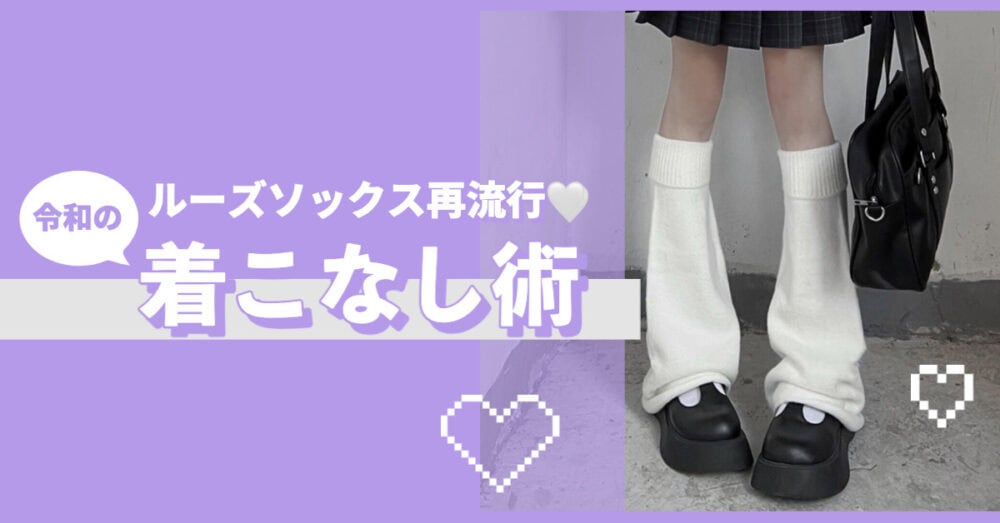 ゴム抜きルーズソックス