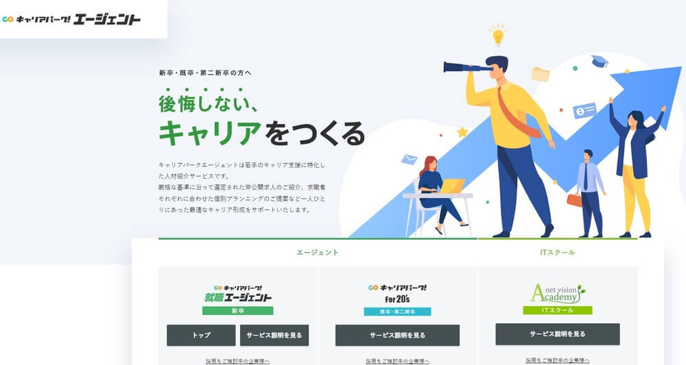 キャリアパーク就職エージェント