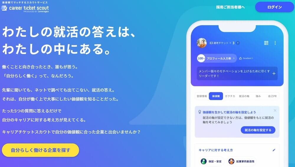 キャリアチケットスカウト