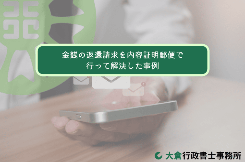 金銭の返還請求を内容証明郵便で行って解決した事例