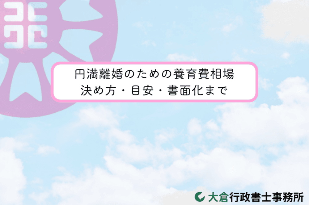 円満離婚のための養育費相場｜決め方・目安・書面化まで