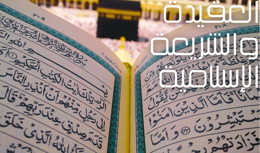 العقيدة والشريعة الإسلامية