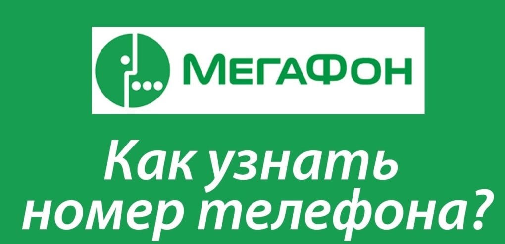 Как узнать свой номер на Мегафоне