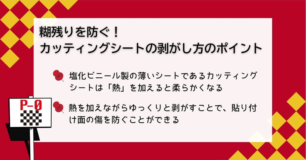 カッティングシート 剥がし方