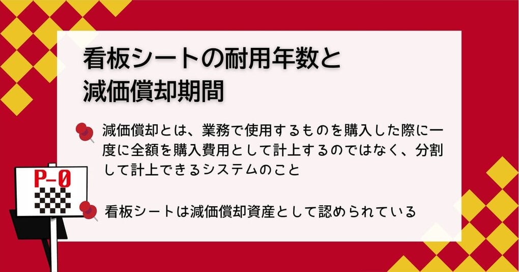 看板シート 耐用年数
