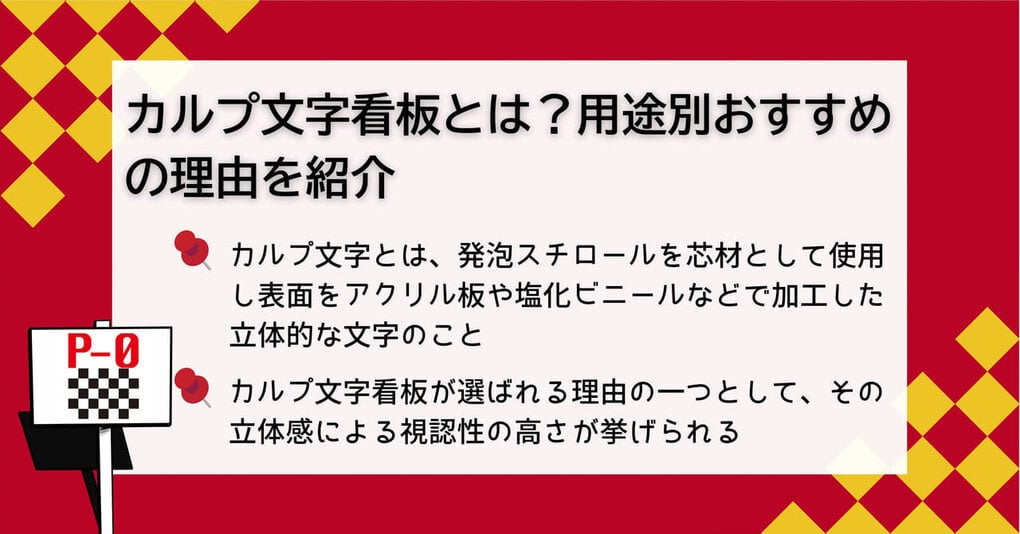 カルプ文字 看板 用途