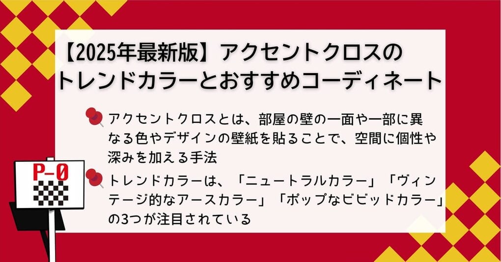 アクセントクロス 2025年 トレンド