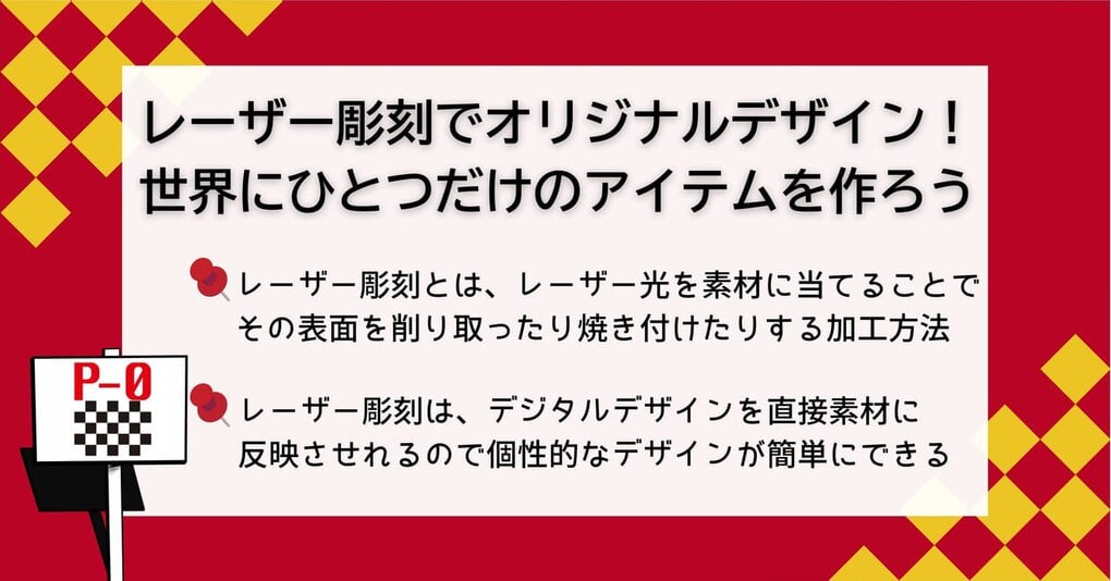 レーザー 彫刻 オリジナルデザイン