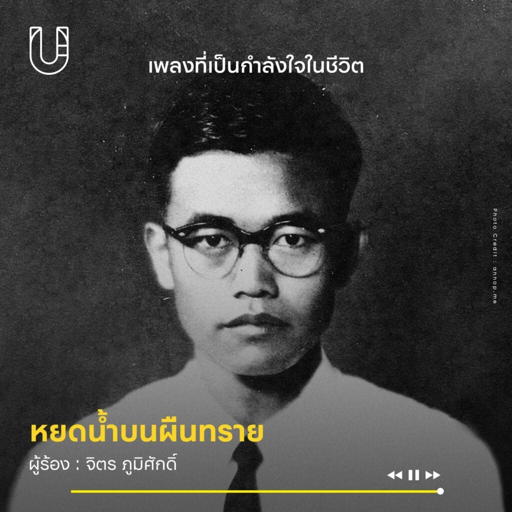 ธนาธร-จึงรุ่งเรืองกิจ-เพลง-หยดน้ำบนผืนทราย-จิตร ภูมิศักดิ์-ประชาธิปไตย