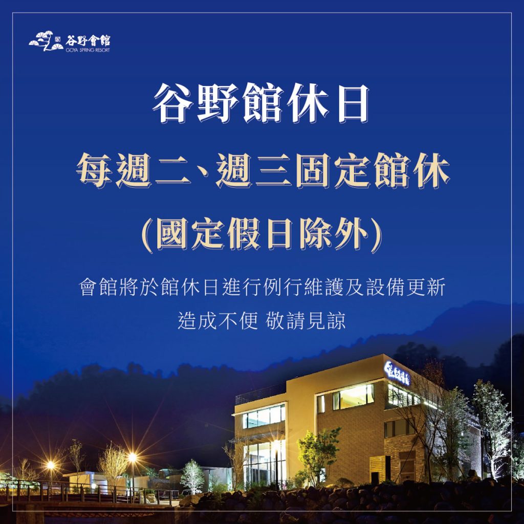 谷野13 1 1 1 - 谷野溫泉會館 、台中谷野會館、自然系五感溫泉會館、谷關溫泉推薦、十大民宿