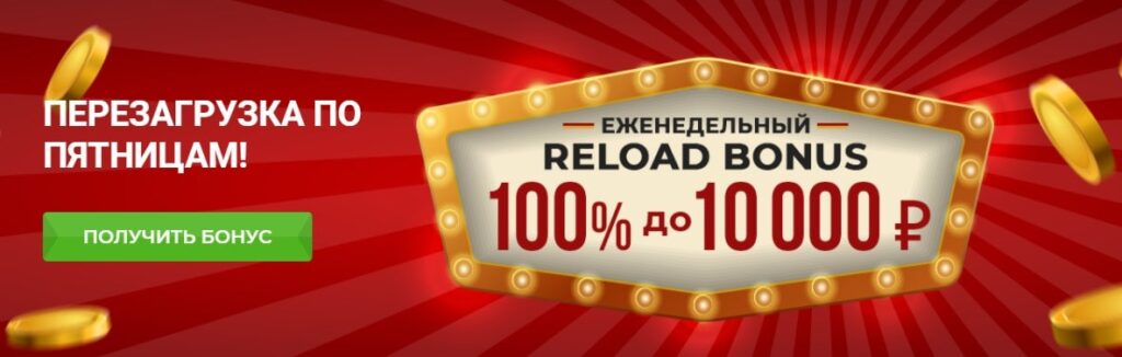 Еженедельный Reload Bonus
