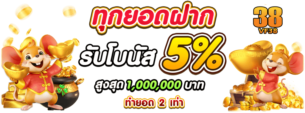 vf38 โปรโมชั่น