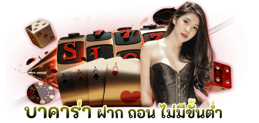 บาคาร่า ฝากถอนไม่มีขั้นต่ํำ
