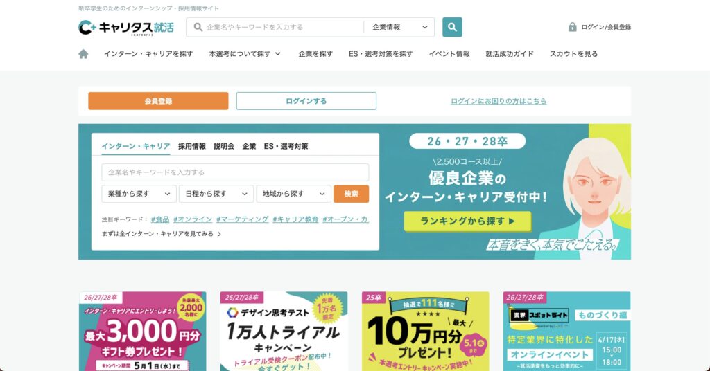 キャリタス就活
