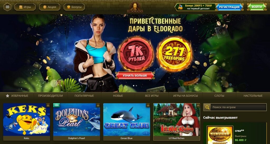 Официальный сайт Эльдорадо казино