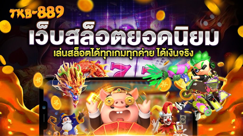 tkb889 เว็บตรงสล็อต คาสิโน แทงบอล ครบวงจร ที่นักเดิมพันไทยไว้วางใจในปี 2025