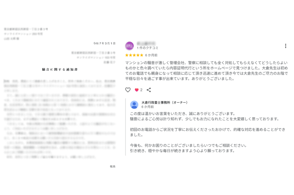 騒音トラブル解決に関するお客様からの口コミ