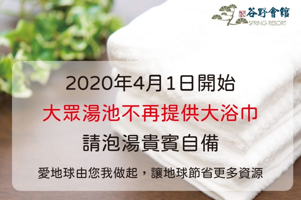 谷野公告 工作區域 1 - 谷野溫泉會館 、台中谷野會館、自然系五感溫泉會館、谷關溫泉推薦、十大民宿