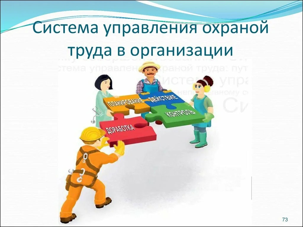 Пазл по системе управления охраной труда в организации