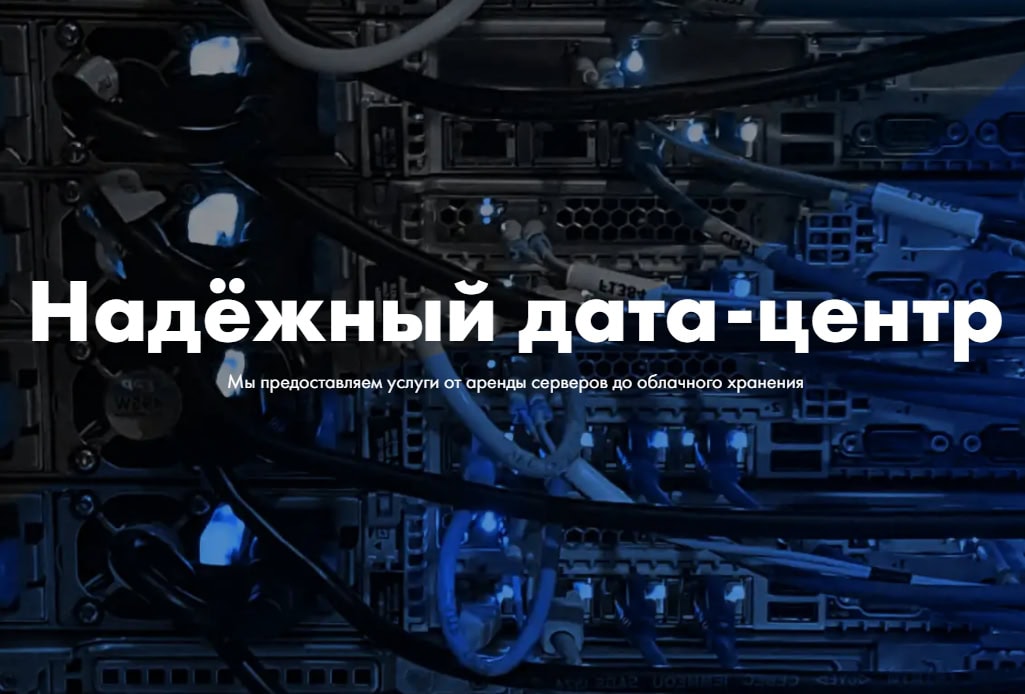 Услуги ЦОД в Минске Дата-центр Датахата