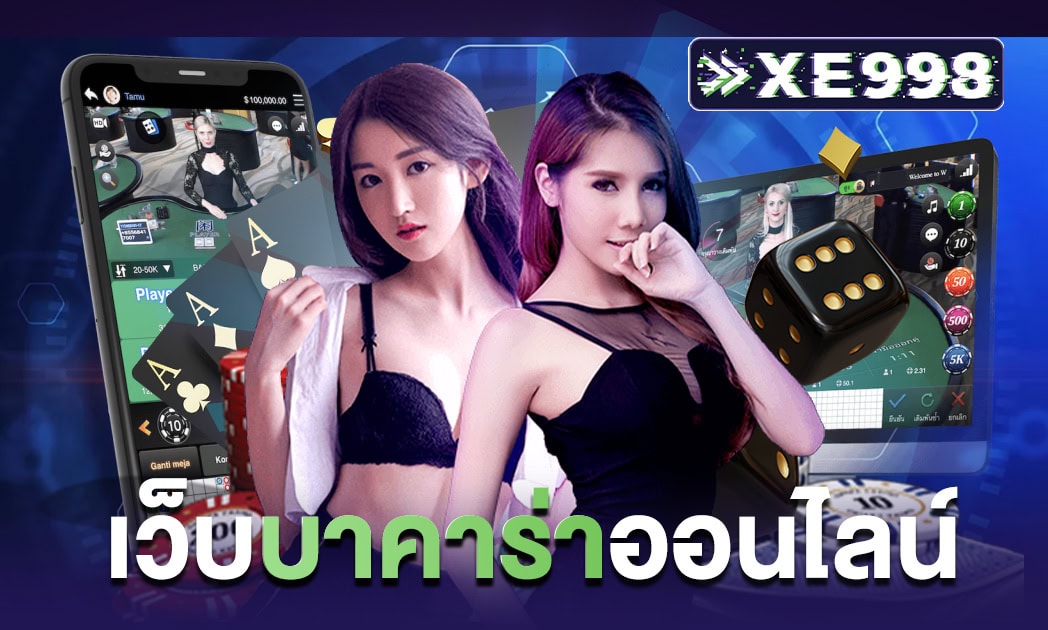 บาคาร่าออนไลน์ เว็บคาสิโนออนไลน์ บริการเกมทุกรูปแบบ
