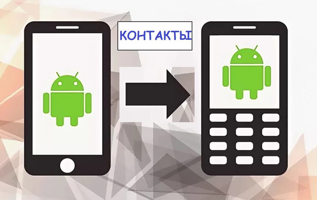 ПЕРЕНОС ТЕЛЕФОННЫХ КОНТАКТОР С ОДНОГО ТЕЛЕФОНА НА ДРУГОЙ
