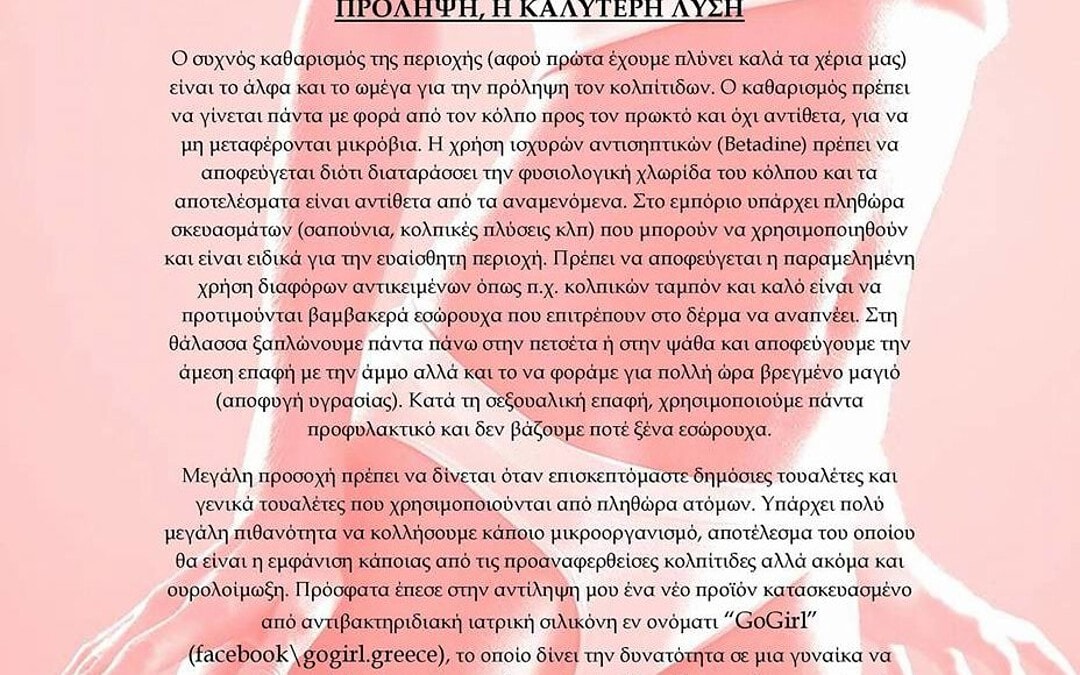 Κολπίτιδες, πως αντιμετωπίζονται