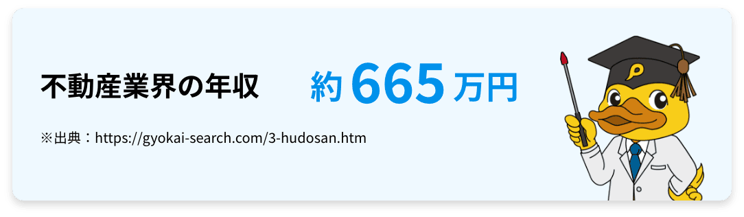 不動産業界の年収