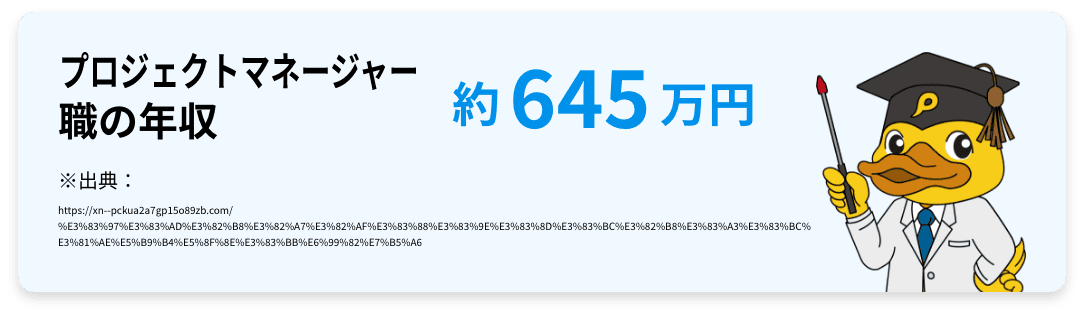 プロジェクトマネージャーの年収